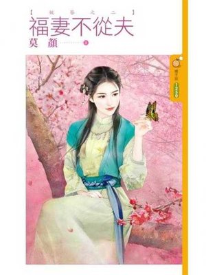 cover image of 福妻不從夫【妖簪之二】